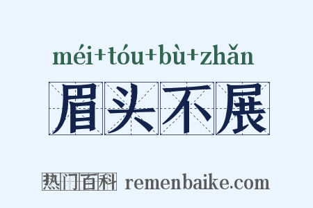 眉头不展是什么意思的图片